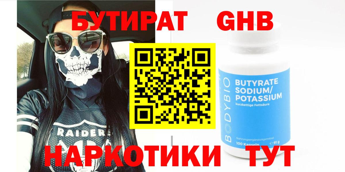 Бутират оксибутират  Вход с VPN  БУТИРАТ  Серов 