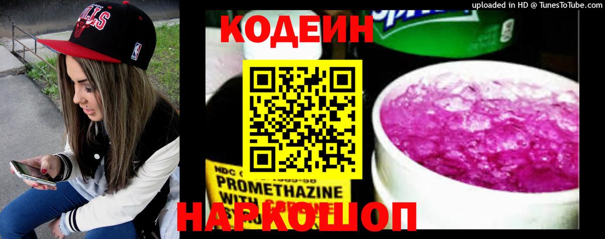 Кодеиновый сироп Lean Purple Drank  Кодеин напиток Lean (лин)  Вход с VPN  Серов 